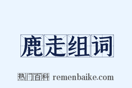 鹿走组词是什么意思的图片